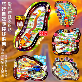 中国环线磁性冰箱贴文创纪念品独库公路青甘大环线西北大环线川藏