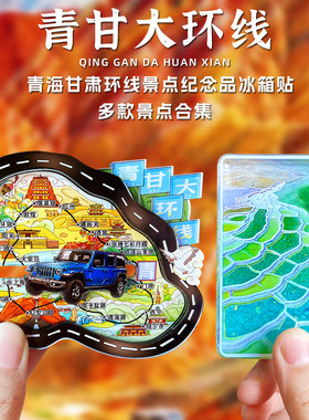青甘大环线青海甘肃纪念品磁性冰箱贴敦煌青海湖察尔汗张掖翡翠湖