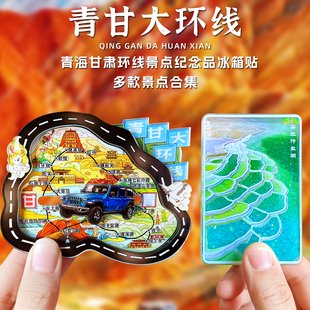 青甘大环线青海甘肃纪念品磁性冰箱贴敦煌青海湖察尔汗张掖翡翠湖