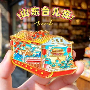 台儿庄旅游文创纪念品磁性冰箱贴山东枣庄礼品伴手礼小礼物送朋友