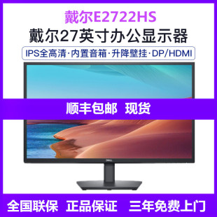 Dell戴尔E2722HS内置音响27英寸IPS显示屏幕办公液晶电脑显示器