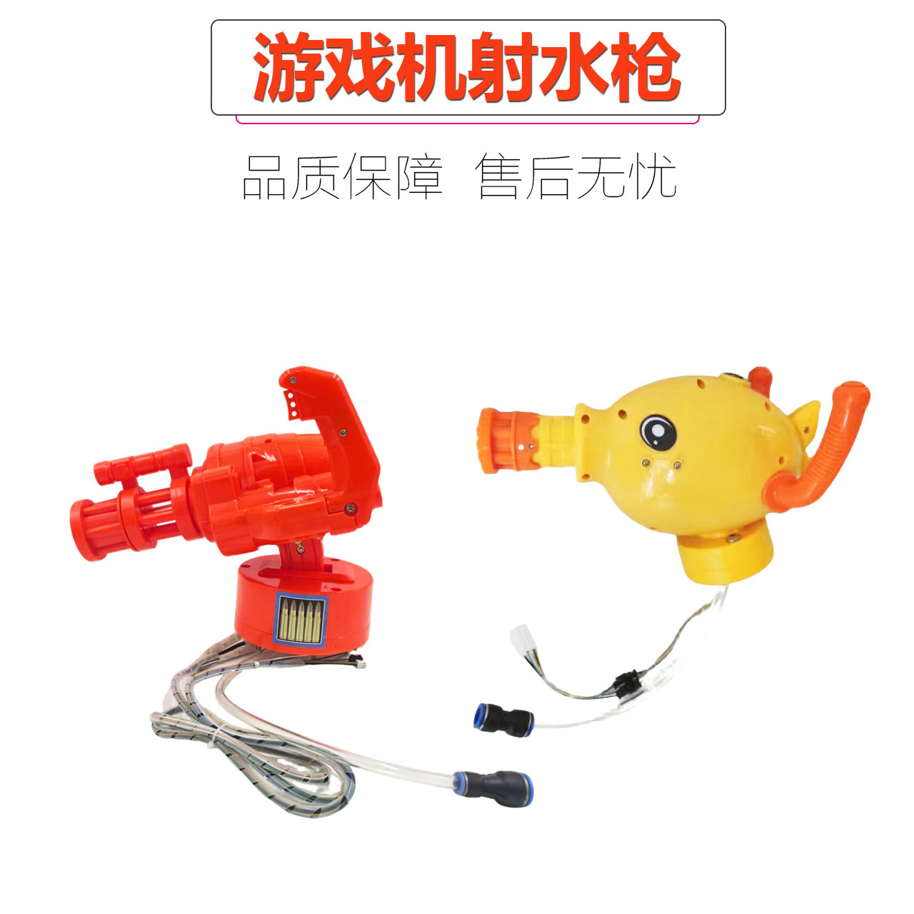 通用儿童射水游戏机射击水柱枪