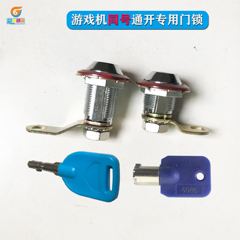 电玩城游戏机同号一把通开门锁头弹珠机洗衣机娃娃机抓烟机一字锁