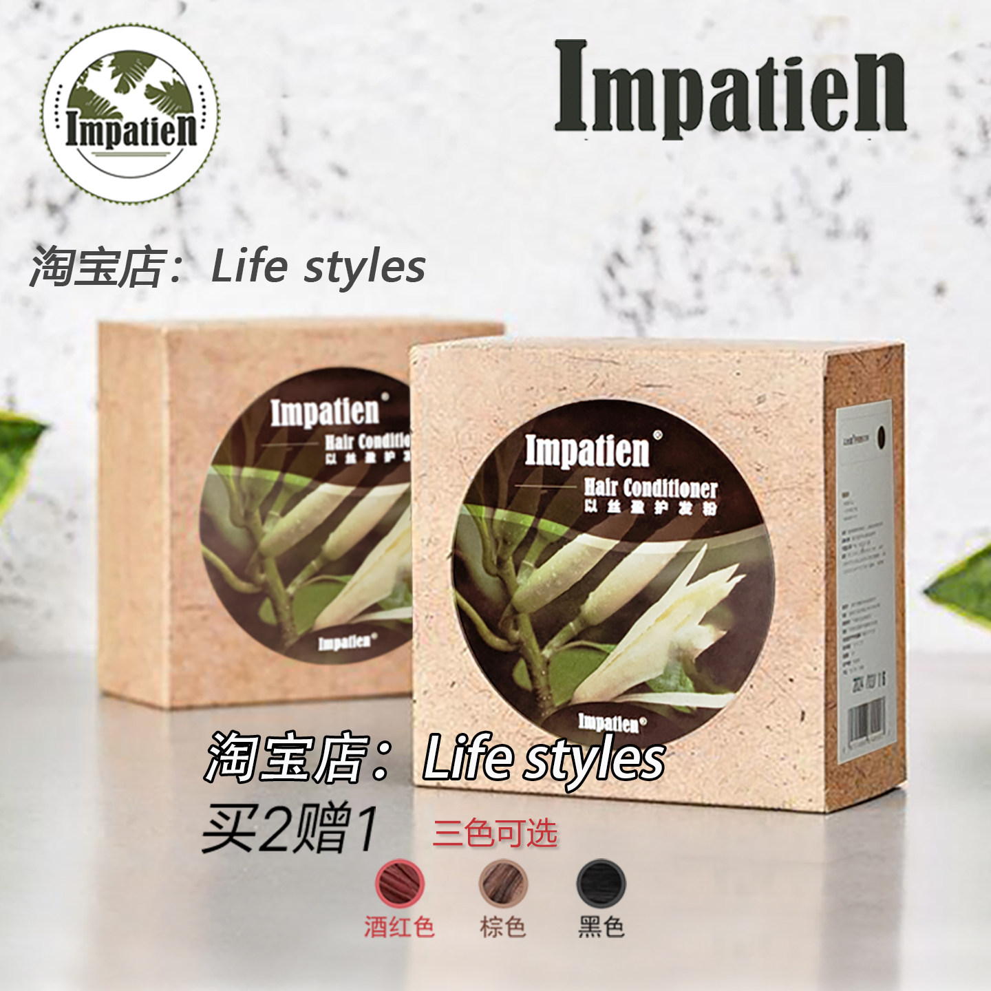 买二赠一Impatien植物护发剂膏以丝盈护发粉