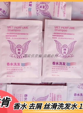 林肯香水洗发水护发素沐浴露12ml顺滑滋润去屑酒店浴池一次性袋装