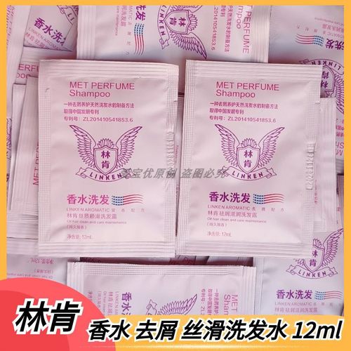 林肯香水12ml袋装洗发水
