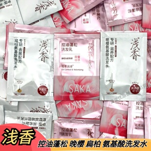 浅香洗发水8克晚樱扁柏植物滋养小袋袋装洗头膏去油头屑酒店浴池