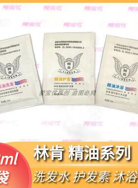 林肯精油洗发水护发素12ml袋装一次性轻柔去头屑游泳健身酒店包邮
