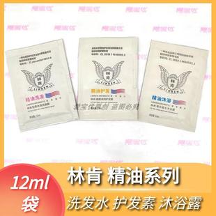 林肯精油洗发水护发素12ml袋装一次性轻柔去头屑游泳健身酒店包邮