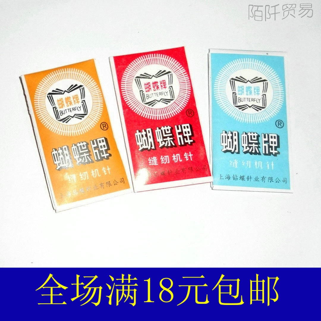 蝴蝶牌缝纫机针 家用脚踏电动 14/16/25号 老式缝纫机配件 满包邮