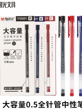 晨光Y5501大容量全针管中性笔 简约签字笔 学生写字笔0.5mm碳素笔