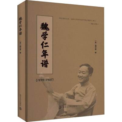 RT现货速发 魏学仁年谱(1899-1987)9787305257216 魏白蒂南京大学出版社传记