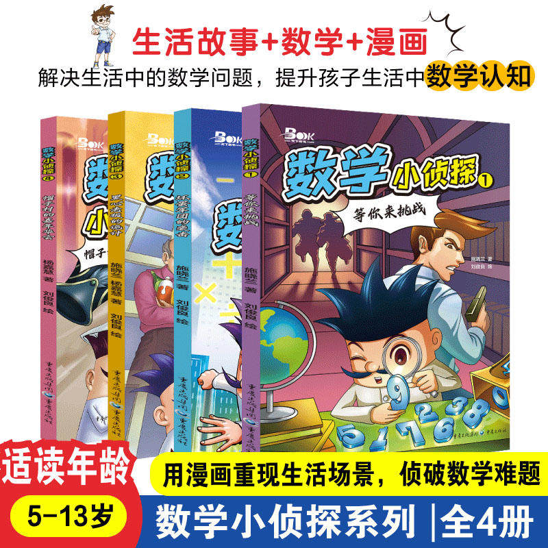正版数学小侦探全四册