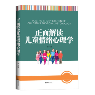 实例讲解儿童情绪问题 亲子教育 家庭教育 正版 儿童坏习惯纠正 不惩罚不骄纵 儿童情绪变化 育儿宝典 正面解读儿童情绪心理学