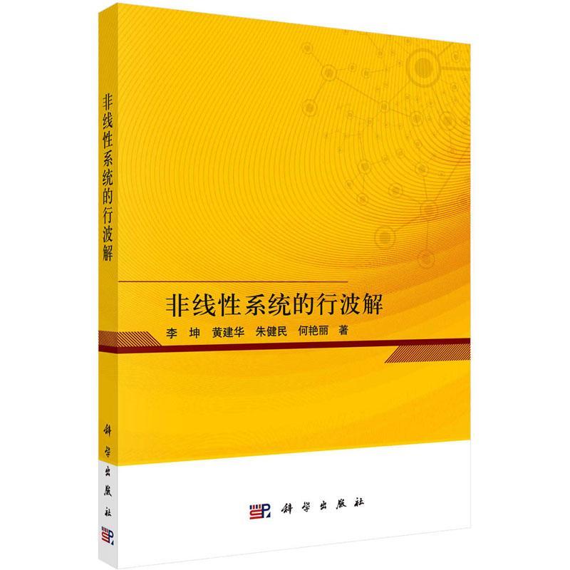 RT现货速发非线系统的行波解9787030734730李坤科学出版社自然科学