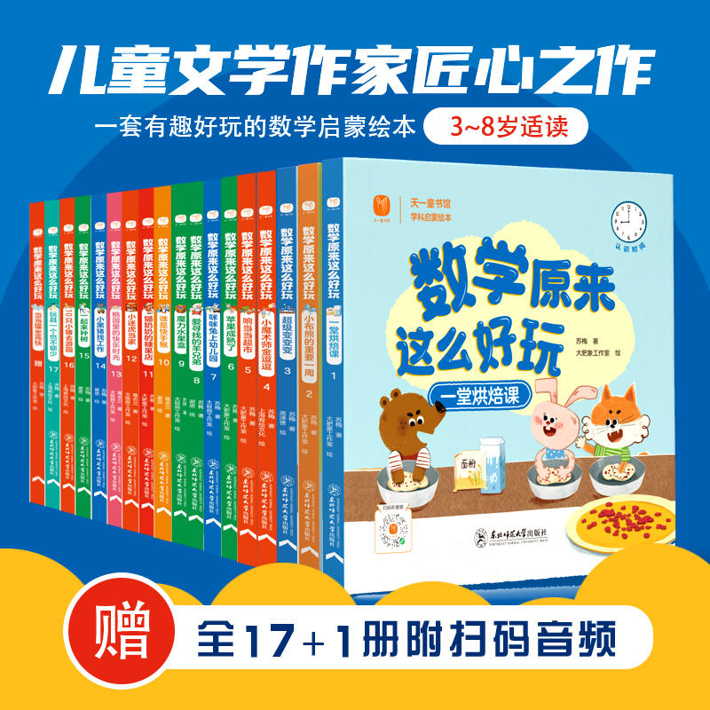 正版 数学原来这么好玩 全18册 3-8岁思维启蒙小学一年级数学绘本二年级趣味数学幼升小课外阅读书籍藏在童话里的数学故事书