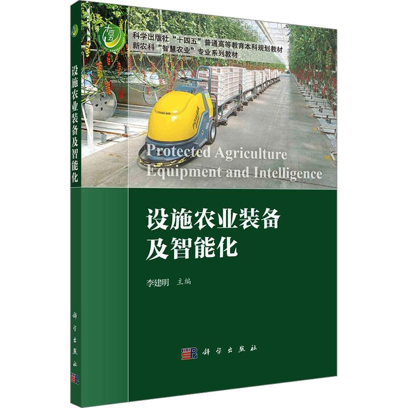 RT现货速发设施农业装备与智能化9787030783011李建明科学出版社农业、林业