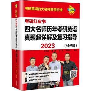 RT现货速发 2023四大名师历年考研英语真题超详解及复指导：试卷版：：9787521339758王江涛外语教学与研究出版社图书