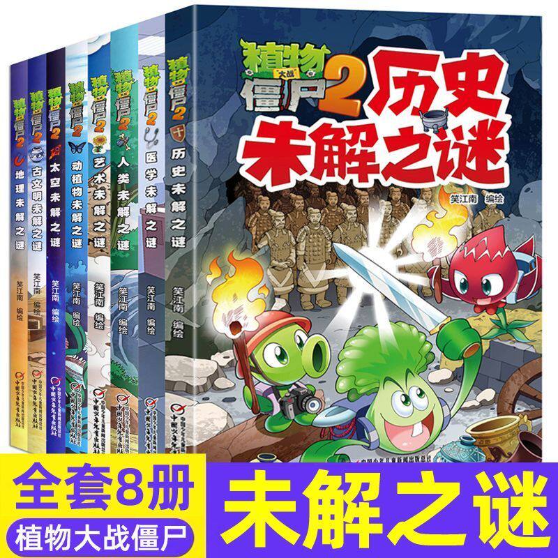 正版 植物大战僵尸2漫画书未解之谜系列全套全集8册 太空医学地理古文明动植物艺术历史人类