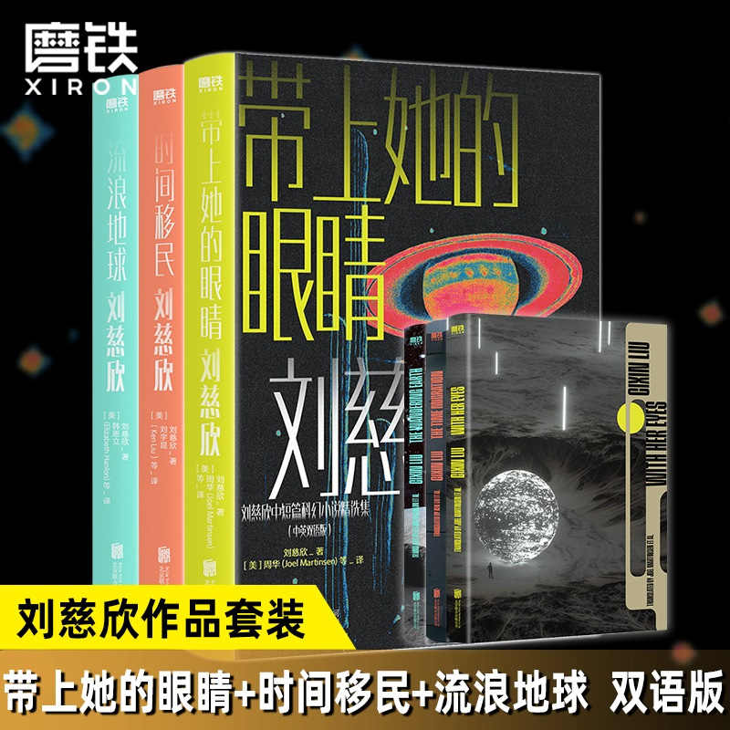 刘慈欣中短篇科幻小说双语版