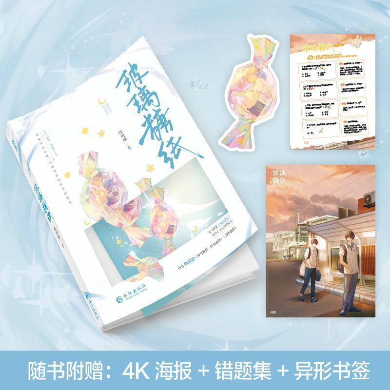 正版 玻璃糖纸 原名不及你甜 荒川黛著青春校园成长小说双男主救赎甜文