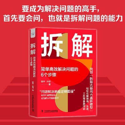 拆解 简单高效解决问题的6个步骤 帮你打破思维定式 注重解决问题的逻辑思维过程和沟通方法