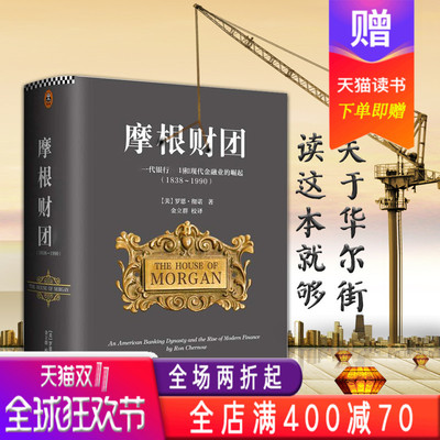 摩根财团:美国一代银行王朝和现代金融业的崛起(1838～1990)摩根大通 亚投行行长金立群校译 关于华尔街，读这本就够 金融投资