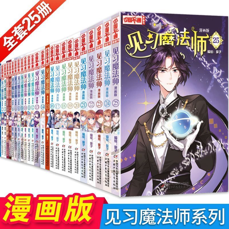 正版 见习魔法师全1-25册 漫画版 中国卡通书小学生7-10岁儿童动漫小说卡通故事奇幻校园少年青春文学漫画