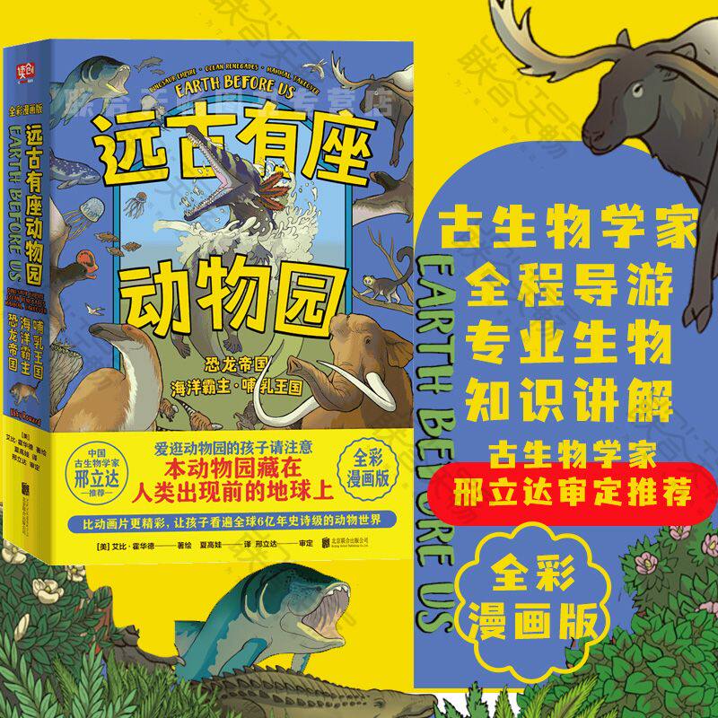 正版 远古有座动物园全3册 恐龙帝国海洋霸主哺乳王国 儿童科普绘本联合读创