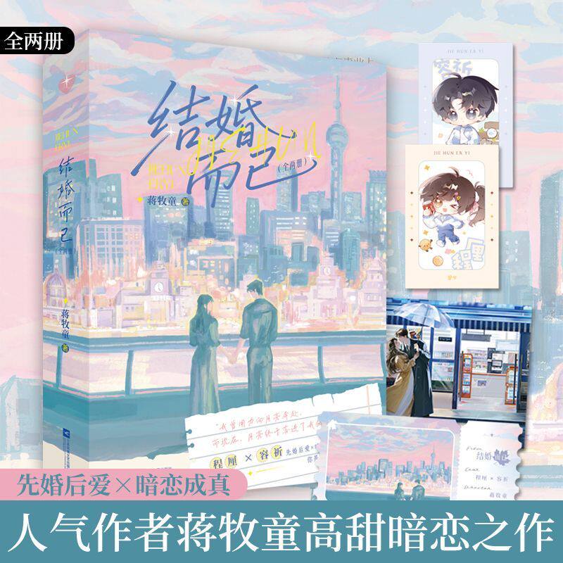 正版 结婚而已 全两册 蒋牧童高甜暗恋之作 先婚后爱×暗恋成真 - 实物图