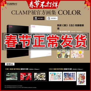 现货 CLAMP展官方画集黑白套装 双册特典版 CLAMP展彩色原画超200幅 魔卡少女樱圣传X战记CLAMP学园侦探团