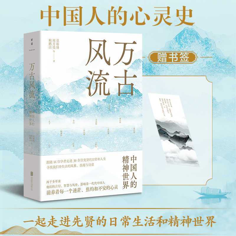 万古风流 中国人的精神世界 与鲍鹏山 周月亮 莫砺锋等14位学者一起走进孔子 李白 王阳明等30余位先贤的日常生活和精神世界