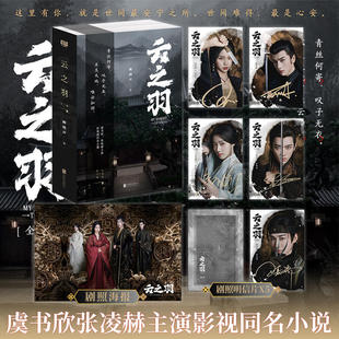 正版 赠剧照海报明信片】云之羽小说 顾晓声 虞书欣张凌赫主演影视剧原著小说青春文学古代间谍爱情古言小说