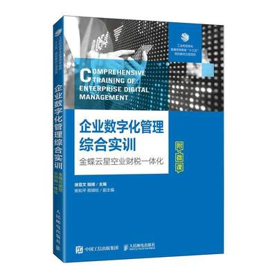 RT现货速发 企业数字化管理综合实训(金蝶云星空业财税一体化)9787115581037 徐亚文人民邮电出版社管理