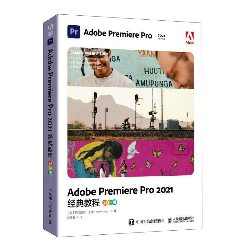 RT现货速发 Adobe Premiere Pro 2021经典教程（彩色版）9787115583628马克西姆·亚戈人民邮电出版社计算机与网络