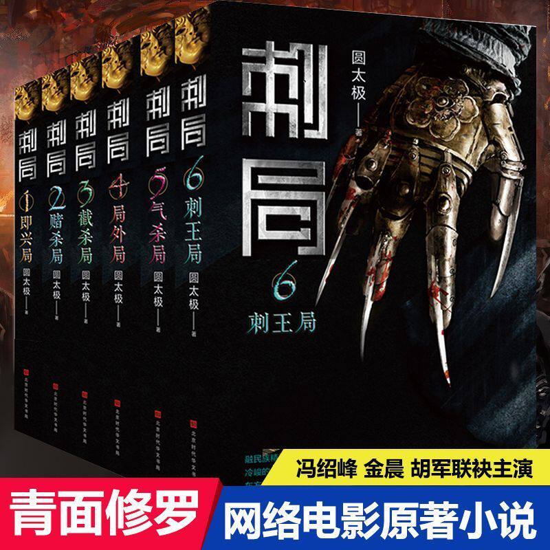 正版 刺局 全六册 圆太极六年力作 东方特色刺客世界改编电影青面修罗