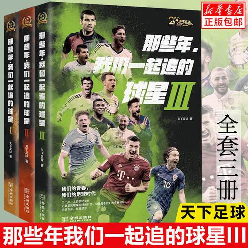 那些年我们一起追的球星1+2+3