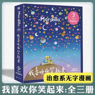 正版 我喜欢你笑起来 全三册 莫迪洛 欢乐治愈快乐幽默漫画书治愈生活你真好看姊妹篇失落疲惫焦虑的时刻用温暖的小事安慰你