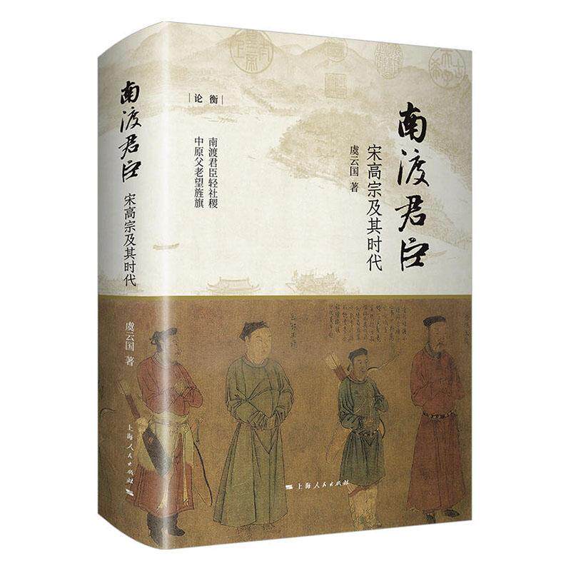 RT现货速发 南渡君臣:宋高宗及其时代9787208159860 虞云国上海人民出版社传记怎么看?