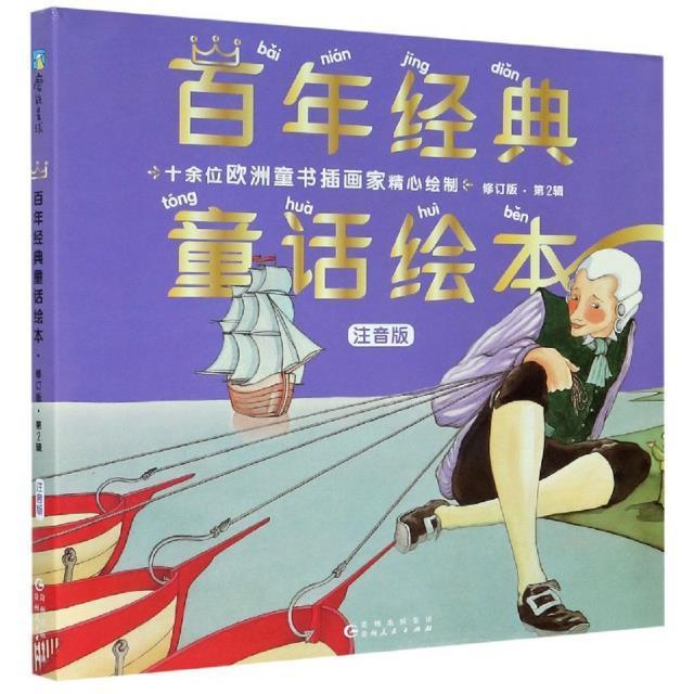 RT现货速发 经典童话绘本:注音版:第2辑（6册）9787221150486 乔纳森·斯威夫特原贵州人民出版社儿童读物