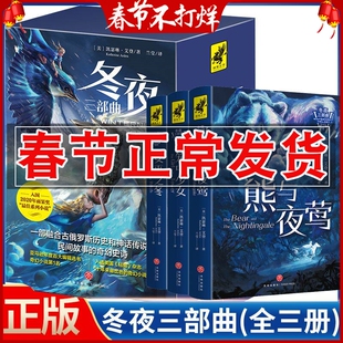 正版 冬夜三部曲1-3 融合古俄罗斯历史和神话传说民间故事的小说 熊与夜莺 笼中少女 女巫之冬