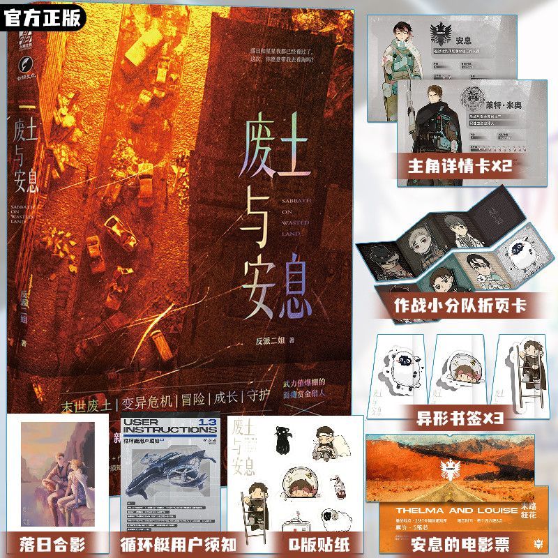 正版 废土与安息 反派二姐著末世废土科幻题材青春人气小说 武力值爆棚的面瘫赏金猎人×辐射避难站的懵懂少年