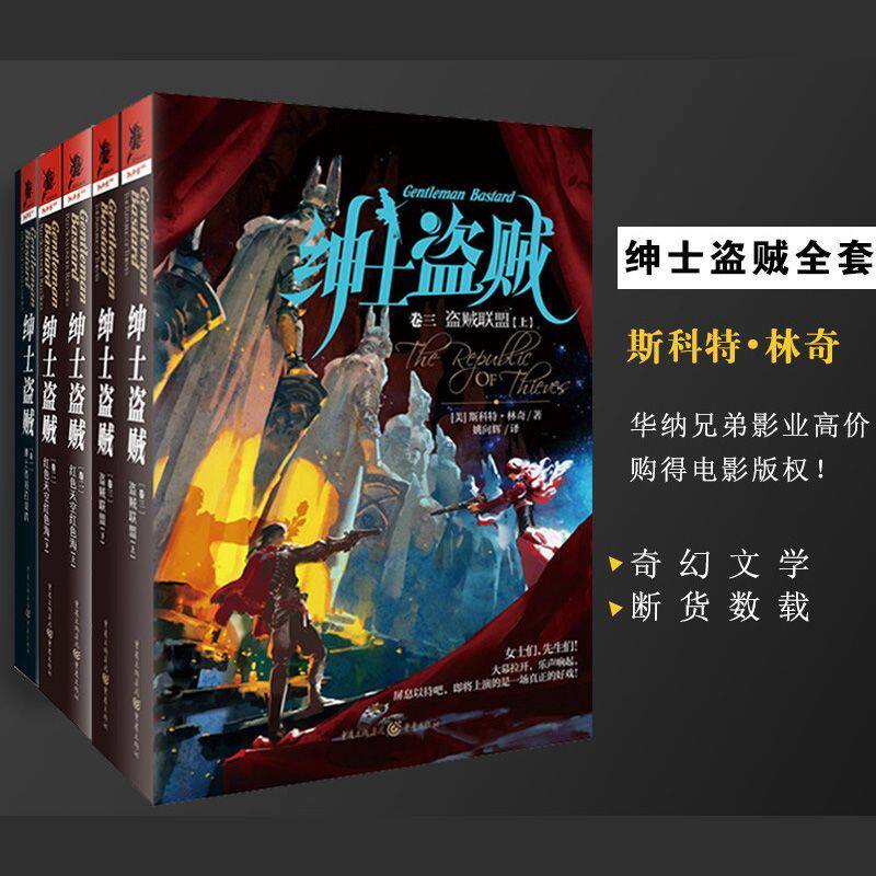 绅士盗贼(套装3册) 拉莫瑞+红色天空红色海+盗贼联盟 奇幻小说独角兽书系