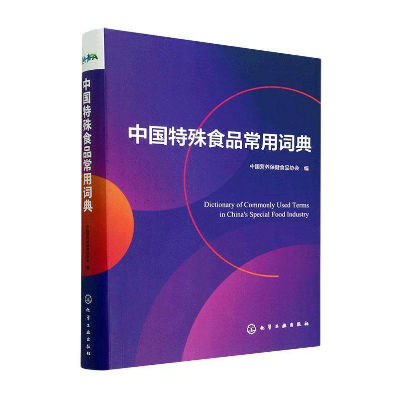 RT现货速发 中国特殊食品常用词典9787122427991 中国营养食品协会化学工业出版社工业技术