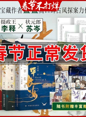 太平长安1-3 盐盐高口碑古风探案力作 双男主小说青春文学畅销书 摄政王李释×状元郎苏岑 携手探案共创太平