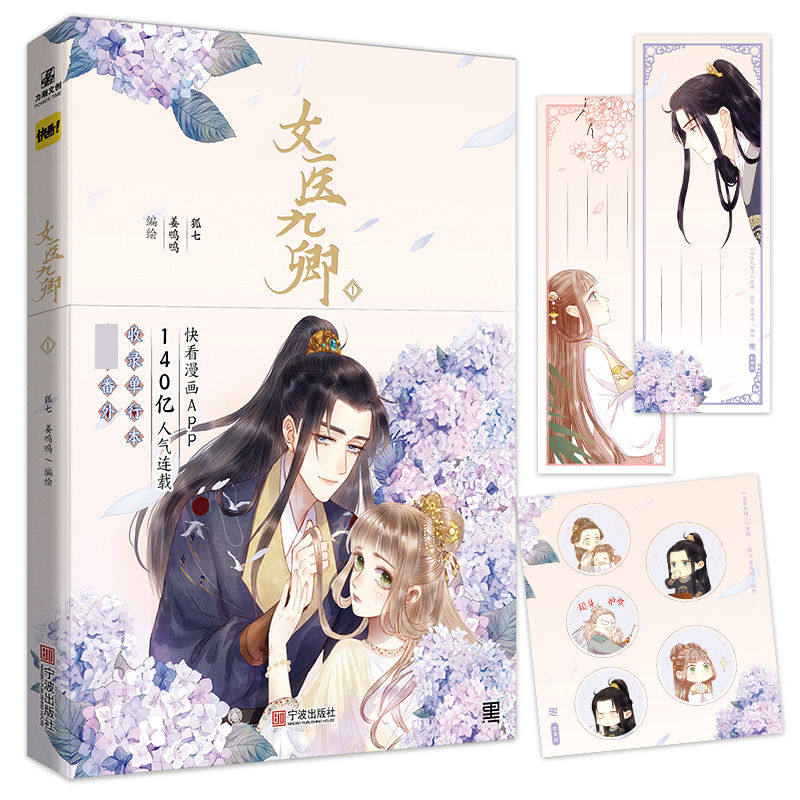现货 女医九卿1漫画 狐七/姜呜呜绘制 原名妃为九卿神医小娇妃单行本含1-14话 收录前世番外快看漫画大女主古风言情漫画书