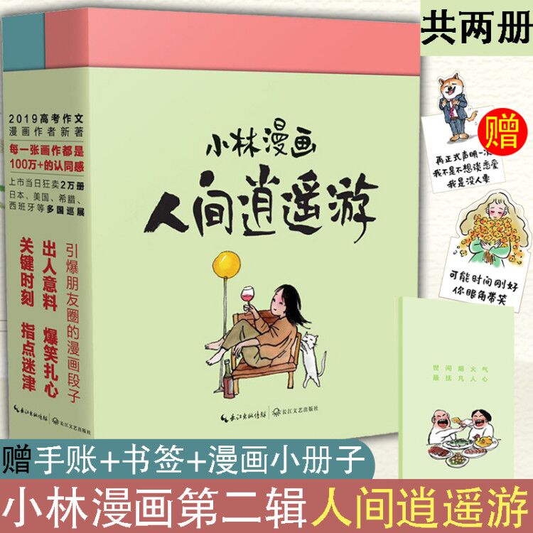 册子】小林漫画二辑人间逍遥游人生三千事淡然笑间 好好生活慢慢相遇