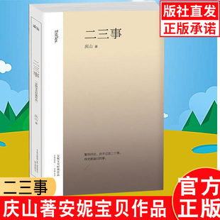 庆山著 月童度河 青春校园言情爱情文学现代文学散文集 素年锦时 二三事 眠空 安妮宝贝时期长篇小说 彼岸花 正版 八月未央