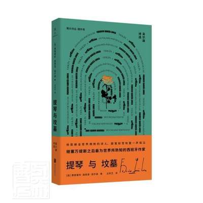 RT现货速发 提琴与坟墓:洛尔迦诗选:antologia poética de9787559646439 费德里科·加西亚·洛尔迦北京联合出版公司艺术