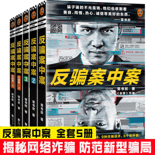 正版 反骗案中案全集 全5册 常书欣著 破案网络诈骗跨国诈骗案黑客警匪刑侦悬疑小说 余罪我的刑侦笔记 同类型小说